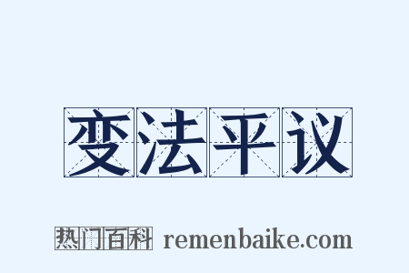 变法平议是什么意思的图片